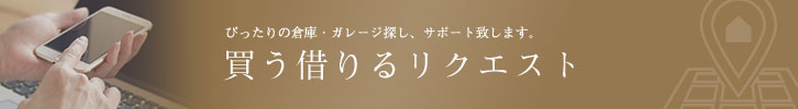 買う借りるリクエスト