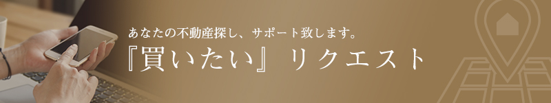 買う借りるリクエスト