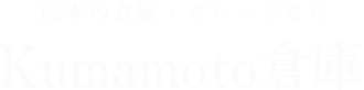 くまもとの倉庫・ガレージなら「Kumamoto 倉庫」